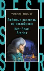 Ljubimye rasskazy na anglijskom = Best Short Stories