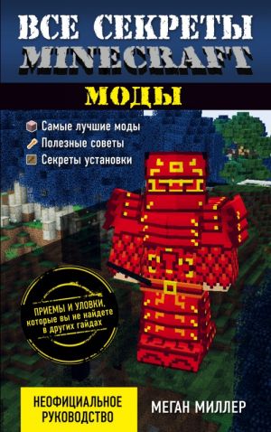 Vse sekrety Minecraft. Mody