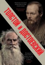 Tolstoj i Dostoevskij