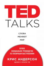 TED TALKS. Slova menjajut mir. Pervoe ofitsialnoe rukovodstvo po publichnym vystuplenijam