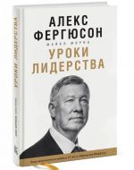 Уроки лидерства. Чему меня научили жизнь и 27 лет в "Манчестер Юнайтед"