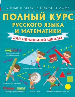 Polnyj kurs russkogo jazyka i matematiki dlja nachalnoj shkoly