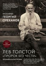 Lev Tolstoj. "Prorok bez chesti"