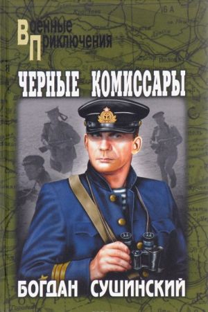 Черные комиссары