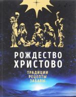 Rozhdestvo Khristovo. Prazdnichnaja kniga dlja semejnogo chtenija