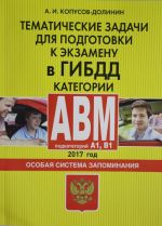 Tematicheskie zadachi dlja podgotovki k ekzamenu v GIBDD. Kategorii A, V, M, podkategorii A1, B1. Osobaja sistema zapominanija (po sostojaniju na 2017 g.)