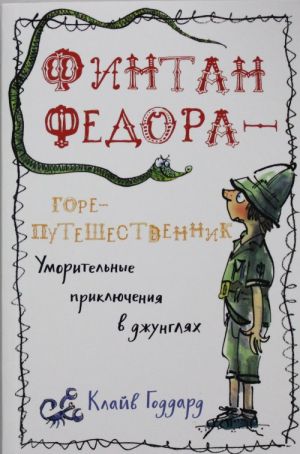 Финтан Федора — горе-путешественник.Финтан Федора — горе-путешественник.