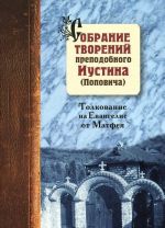 Собрание творений преподобного Иустина (Поповича). Том 5. Толкование на Евангелие от Матфея. Святосаввье как философия жизни