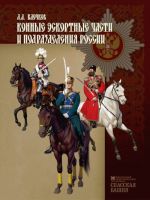 Конные эскортные части и подразделения России