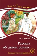 Рассказ об одном романе. М. Горький. Лексический минимум - 6000 (B2)