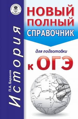 ОГЭ. История. Новый полный справочник для подготовки к ОГЭ