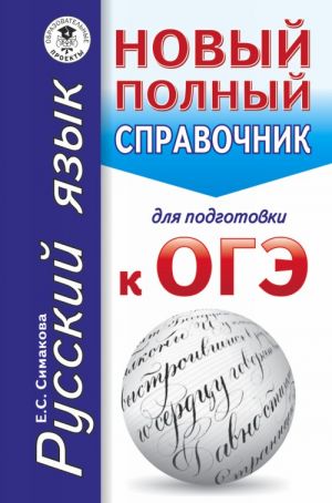 OGE. Russkij jazyk. Novyj polnyj spravochnik dlja podgotovki k OGE