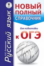 OGE. Russkij jazyk. Novyj polnyj spravochnik dlja podgotovki k OGE