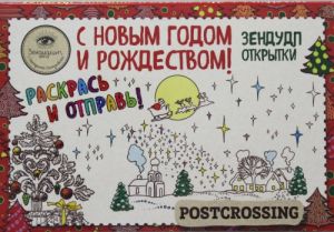 Зендудл-открытки к Новому году и Рождеству. Happy postcrossing