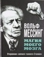 Магия моего мозга. Откровения "личного телепата Сталина"