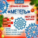 Снежинки из бумаги "Метель". Набор для вырезания