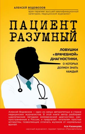 Пациент Разумный. Ловушки "врачебной" диагностики, о которых должен знать каждый