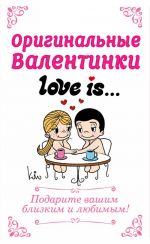 Оригинальные валентинки Love is...