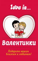 Валентинки Love is...