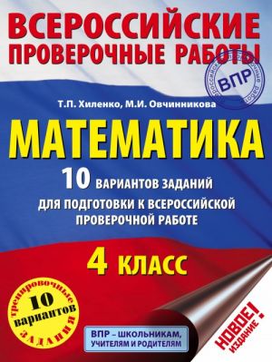 Matematika. 10 variantov zadanij dlja podgotovki k vserossijskoj proverochnoj rabote. 4 klass