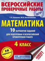 Математика. 10 вариантов заданий для подготовки к всероссийской проверочной работе. 4 класс