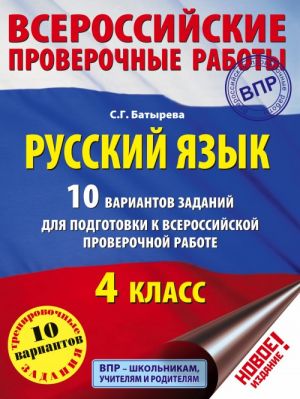 Russkij jazyk. 10 variantov zadanij dlja podgotovki k vserossijskoj proverochnoj rabote. 4 klass