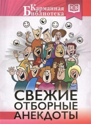 Свежие отборные анекдоты