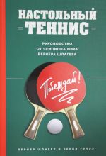 Настольный теннис. Руководство от чемпиона мира