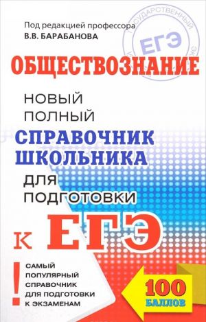 EGE. Obschestvoznanie. Novyj polnyj spravochnik shkolnika dlja podgotovki k EGE