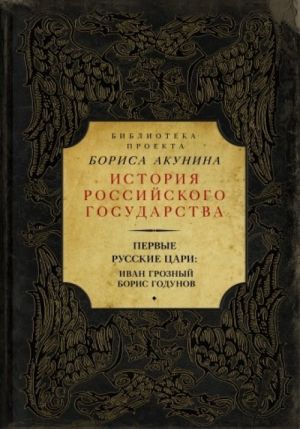 Pervye russkie tsari: Ivan Groznyj. Boris Godunov