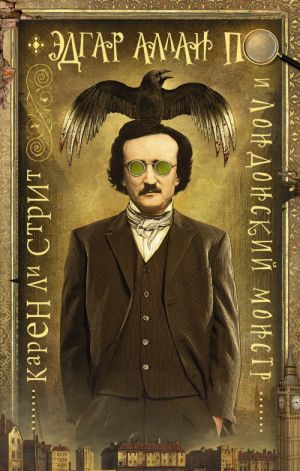 Edgar Allan Po i Londonskij Monstr