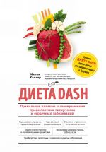 Dieta DASH. Pravilnoe pitanie i svoevremennaja profilaktika gipertonii i serdechnykh zabolevanij