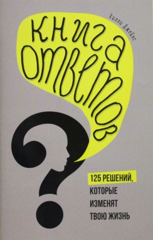 Kniga otvetov. 125 faktov, kotorye mogut izmenit vashu zhizn