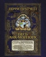 Весь Анк-Морпорк. Путеводитель