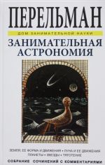 Занимательная астрономия. Земля, ее форма и движения. Луна и ее движения. Планеты. Звезды. Тяготение