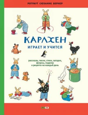 Карлхен играет и учится. Рассказы, песни, стихи, загадки, фокусы, поделки и рецепты на каждый день.