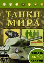 Танки мира