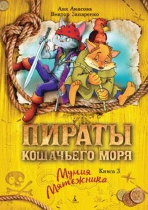 Пираты Кошачьего моря. Книга 3. Мумия Мятежника