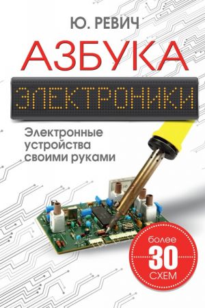 Azbuka elektroniki