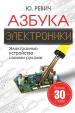 Азбука электроники