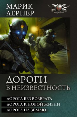 Дороги в неизвестность: Дорога без возврата; Дорога к новой жизни; Дорога на землю.