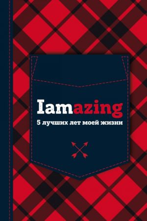 Iamazing. 5 luchshikh let moej zhizni (universalnyj)