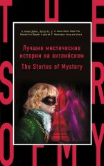 Luchshie misticheskie istorii na anglijskom = The Stories of Mystery