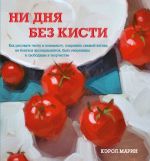 Ni dnja bez kisti. Kak risovat chasto i ponemnogu, sokhranjat svezhij vzgljad, ne bojatsja eksperimentov, byt uverennym i svobodnym v tvorchestve