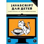 JavaScript для детей. Самоучитель по программированию