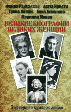 Великие биографии великих женщин (5 книг)