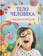 Тело человека. Энциклопедия