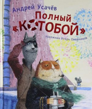 Полный КОТОБОЙ