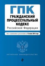 Grazhdanskij protsessualnyj kodeks Rossijskoj Federatsii: tekst s izm. i dop. na 15 ijunja 2016 g.