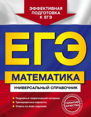 EGE. Matematika. Universalnyj spravochnik